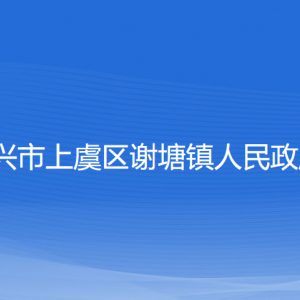 紹興市上虞區(qū)謝塘鎮(zhèn)政府各部門負責(zé)人和聯(lián)系電話