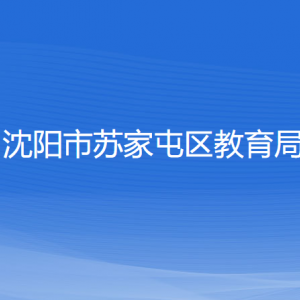 沈陽(yáng)市蘇家屯區(qū)教育局各部門負(fù)責(zé)人和聯(lián)系電話