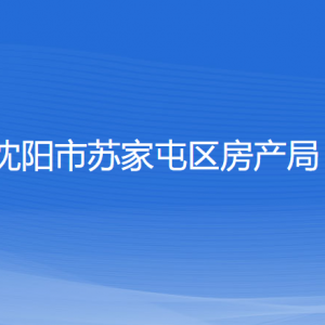 沈陽市蘇家屯區(qū)房產(chǎn)局各部門負責(zé)人和聯(lián)系電話