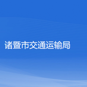 諸暨市交通運輸局各部門負責人和聯系電話