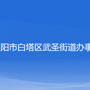 遼陽(yáng)市白塔區(qū)武圣街道各社區(qū)負(fù)責(zé)人和聯(lián)系電話