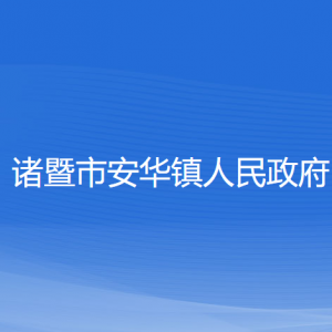 諸暨市安華鎮(zhèn)人民政府各部門負責(zé)人和聯(lián)系電話