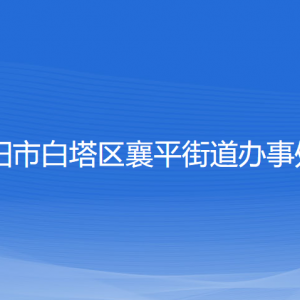 遼陽市白塔區(qū)襄平街道各社區(qū)負(fù)責(zé)人和聯(lián)系電話