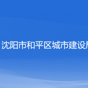 沈陽市和平區(qū)城市建設局各部門負責人及聯(lián)系電話