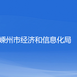 嵊州市經(jīng)濟和信息化局各部門負(fù)責(zé)人和聯(lián)系電話