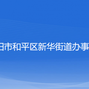 沈陽(yáng)市和平區(qū)新華街道辦事處各部門負(fù)責(zé)人和聯(lián)系電話