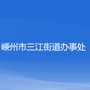 嵊州市三江街道辦事處各部門(mén)負(fù)責(zé)人和聯(lián)系電話(huà)