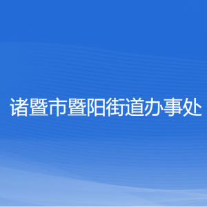 諸暨市暨陽街道辦事處各部門負(fù)責(zé)人和聯(lián)系電話