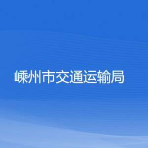 嵊州市交通運(yùn)輸局各部門(mén)負(fù)責(zé)人和聯(lián)系電話(huà)