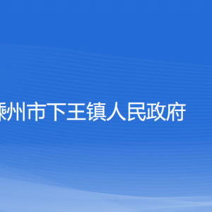 嵊州市下王鎮(zhèn)政府各部門負責(zé)人和聯(lián)系電話