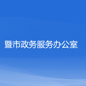 諸暨市政務(wù)服務(wù)辦公室各部門負責(zé)人和聯(lián)系電話