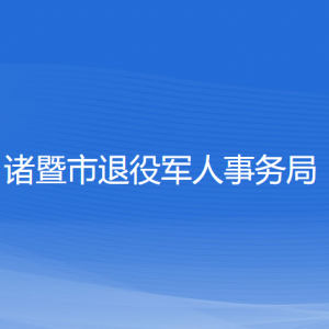 諸暨市退役軍人事務(wù)局各部門負責人和聯(lián)系電話