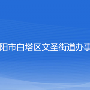 遼陽(yáng)市白塔區(qū)文圣街道各社區(qū)負(fù)責(zé)人和聯(lián)系電話