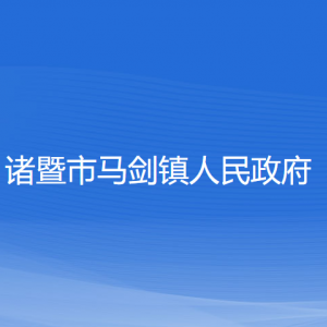 諸暨市馬劍鎮(zhèn)人民政府各部門負責人和聯(lián)系電話