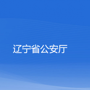 遼寧省公安廳各職能部門(mén)對(duì)外聯(lián)系電話