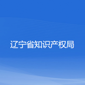 遼寧省知識產權局各辦事窗口咨詢電話