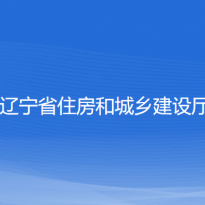 遼寧省住房和城鄉(xiāng)建設廳各部門對外聯(lián)系電話