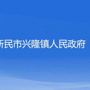 新民市興隆鎮(zhèn)政府各職能部門(mén)辦公地址及聯(lián)系電話