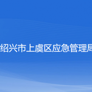 紹興市上虞區(qū)應(yīng)急管理局 各部門(mén)負(fù)責(zé)人和聯(lián)系電話