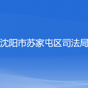 沈陽市蘇家屯區(qū)司法局各部門負責(zé)人和聯(lián)系電話