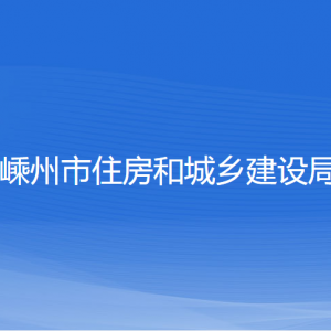 嵊州市住房和城鄉(xiāng)建設(shè)局各直屬單位聯(lián)系電話