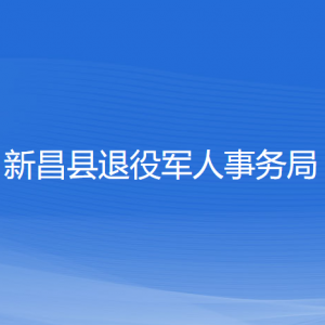 新昌縣退役軍人事務(wù)局各部門(mén)負(fù)責(zé)人和聯(lián)系電話