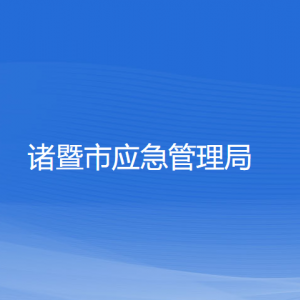 諸暨市應(yīng)急管理局各部門負(fù)責(zé)人和聯(lián)系電話