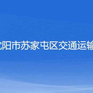 沈陽市蘇家屯區(qū)交通運輸局各部門負責人和聯(lián)系電話