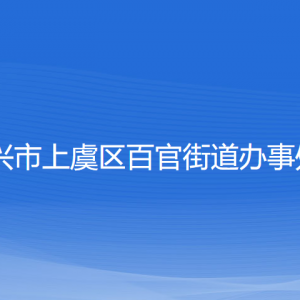 紹興市上虞區(qū)百官街道辦事處各部門負責人和聯(lián)系電話