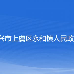 紹興市上虞區(qū)永和鎮(zhèn)政府各部門(mén)負(fù)責(zé)人和聯(lián)系電話(huà)