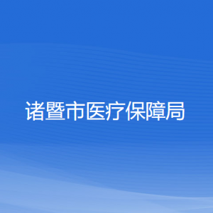 諸暨市醫(yī)療保障局各部門負(fù)責(zé)人和聯(lián)系電話