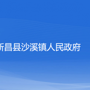 新昌縣沙溪鎮(zhèn)人民政府 各部門負責人和聯(lián)系電話