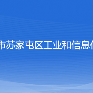 沈陽(yáng)市蘇家屯區(qū)工業(yè)和信息化局各部門負(fù)責(zé)人和聯(lián)系電話