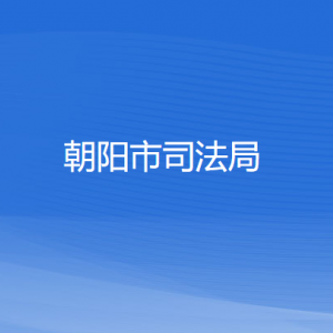 朝陽市司法局各部門負(fù)責(zé)人和聯(lián)系電