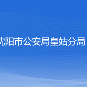 沈陽市公安局皇姑分局各辦事窗口地址和聯(lián)系電話