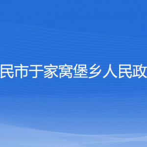 新民市于家窩堡鄉(xiāng)政府各部門負責(zé)人和聯(lián)系電話