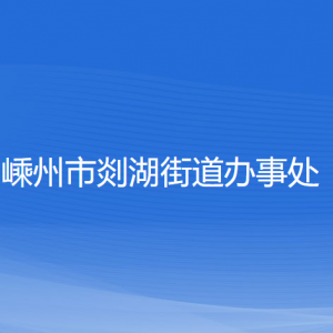 嵊州市剡湖街道辦事處各部門負責(zé)人和聯(lián)系電話