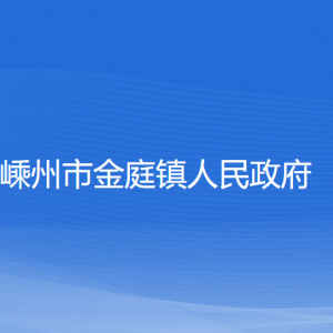 嵊州市金庭鎮(zhèn)政府各部門負責人和聯(lián)系電話