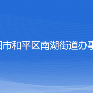 沈陽(yáng)市和平區(qū)南湖街道辦事處各部門(mén)負(fù)責(zé)人和聯(lián)系電話