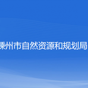 嵊州市自然資源和規(guī)劃局各部門負(fù)責(zé)人和聯(lián)系電話