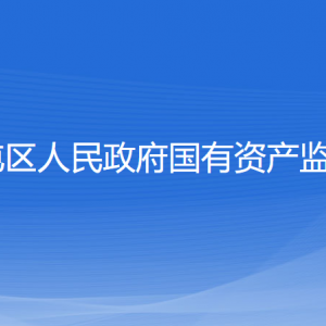 沈陽市蘇家屯區(qū)人民政府國有資產(chǎn)監(jiān)督管理委員會(huì)各部門聯(lián)系電話