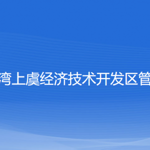 杭州灣上虞經(jīng)濟(jì)技術(shù)開發(fā)區(qū)管委會(huì)各部門對(duì)外聯(lián)系電話