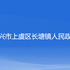 紹興市上虞區(qū)長(zhǎng)塘鎮(zhèn)政府各部門(mén)負(fù)責(zé)人和聯(lián)系電話(huà)