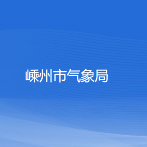 嵊州市氣象局各部門(mén)負(fù)責(zé)人和聯(lián)系電話