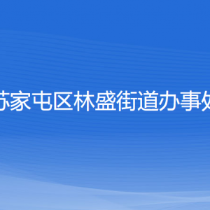 沈陽市蘇家屯區(qū)林盛街道對外服務窗口咨詢電話