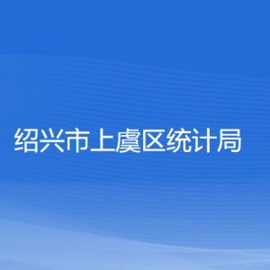 紹興市上虞區(qū)統(tǒng)計(jì)局各部門(mén)負(fù)責(zé)人和聯(lián)系電話(huà)