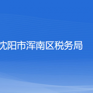 沈陽(yáng)市渾南區(qū)稅務(wù)局各稅務(wù)所辦公地址和聯(lián)系電話