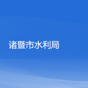 諸暨市水利局各部門(mén)負(fù)責(zé)人和聯(lián)系電話