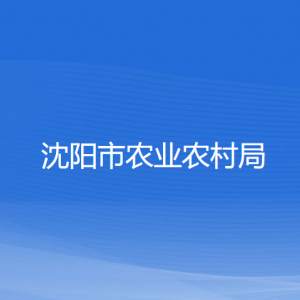 沈陽(yáng)市農(nóng)業(yè)農(nóng)村局各部門負(fù)責(zé)人和聯(lián)系電話