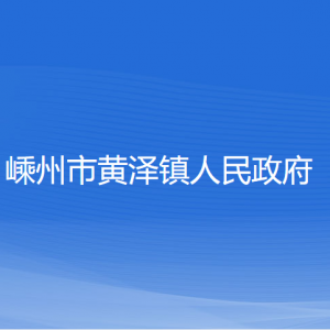 嵊州市黃澤鎮(zhèn)政府各部門(mén)負(fù)責(zé)人和聯(lián)系電話